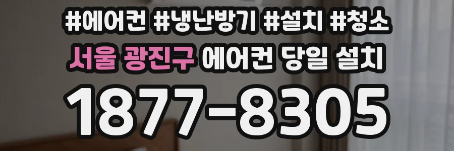 서울 광진구 에어컨 당일 설치