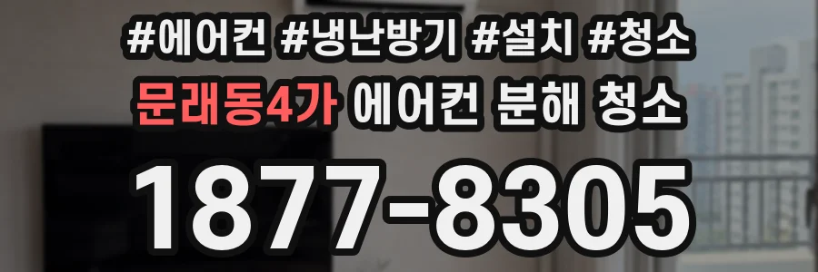 문래동4가 에어컨 분해 청소