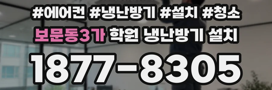 보문동3가 학원 냉난방기 설치