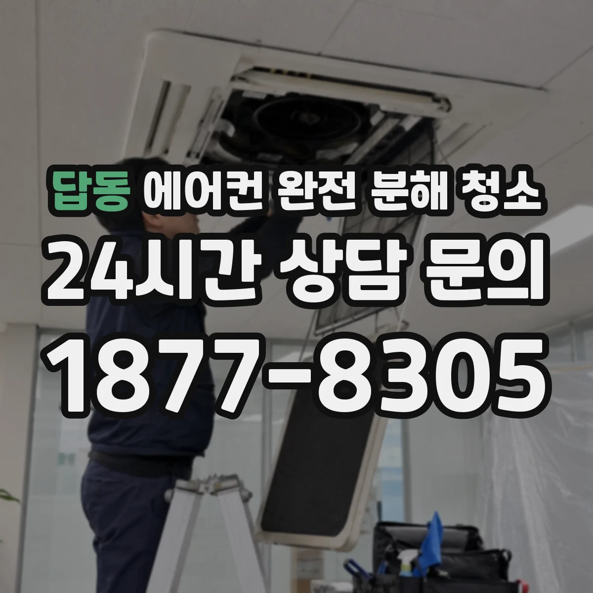 답동 에어컨 완전 분해 청소