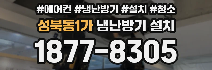 성북동1가 냉난방기 설치