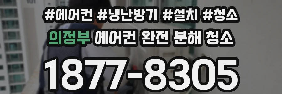 의정부 에어컨 완전 분해 청소