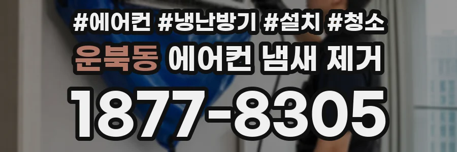 운북동 에어컨 냄새 제거