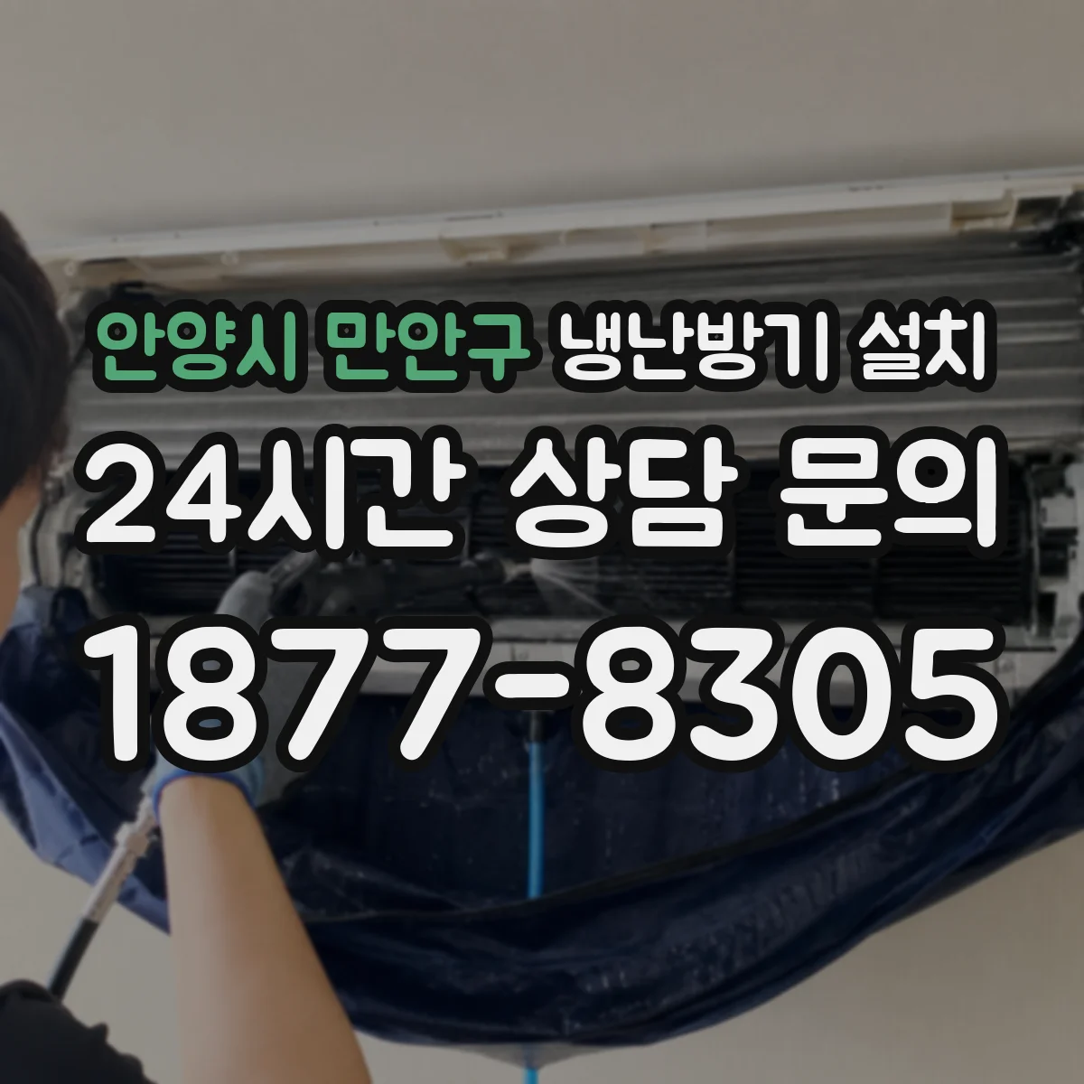 안양시 만안구 냉난방기 설치