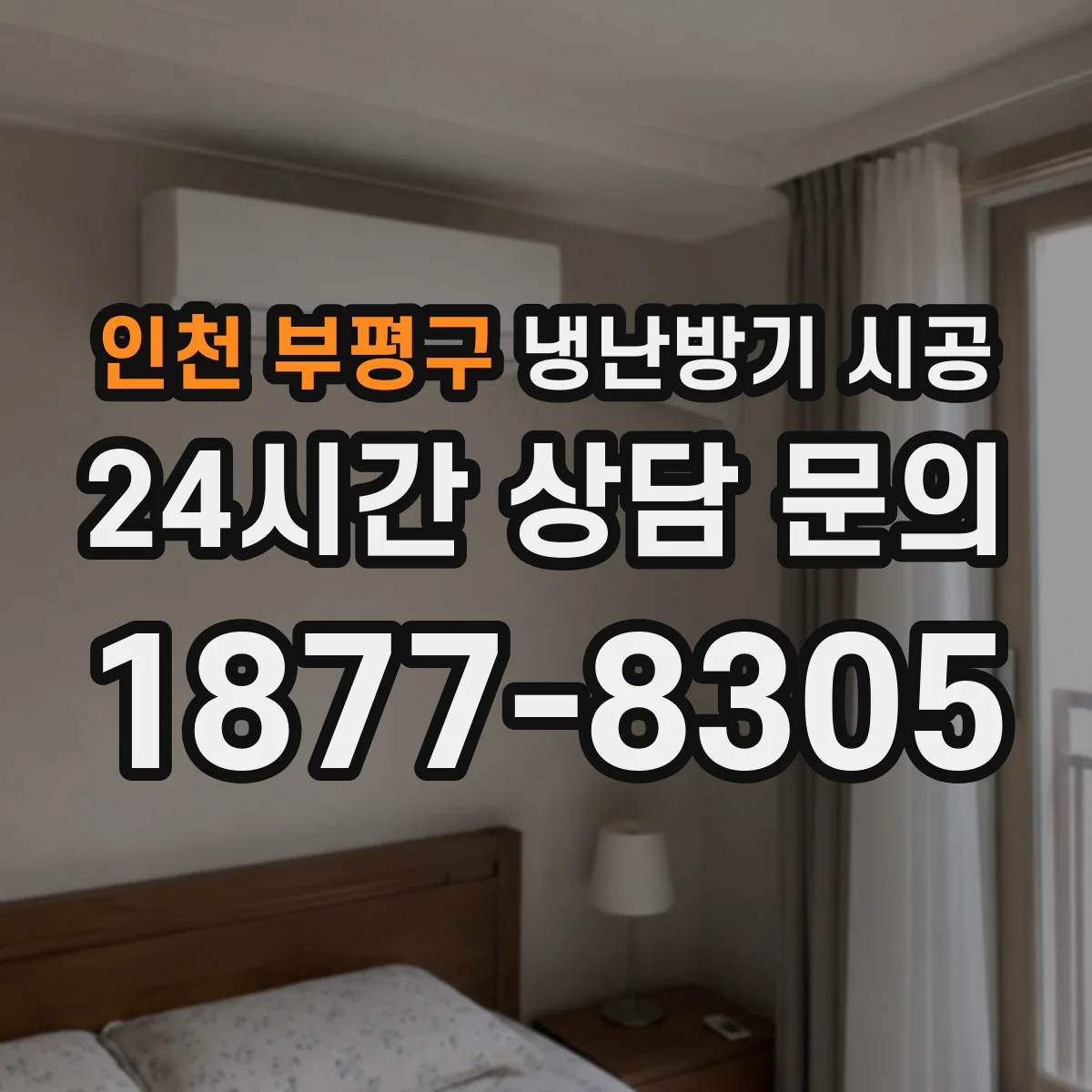 인천 부평구 냉난방기 시공
