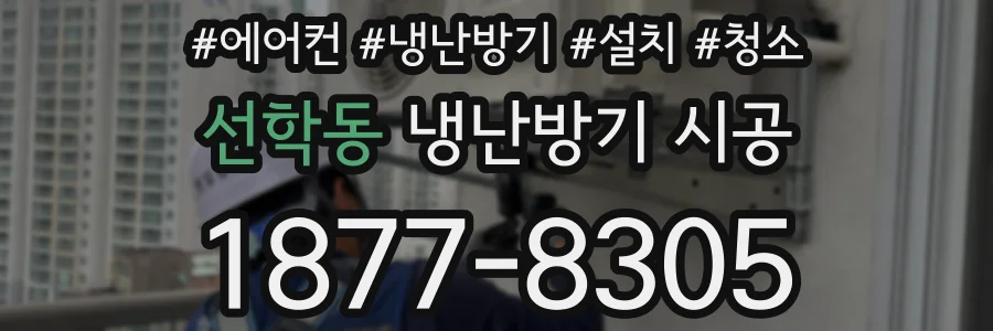 선학동 냉난방기 시공