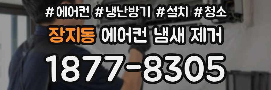 장지동 에어컨 냄새 제거