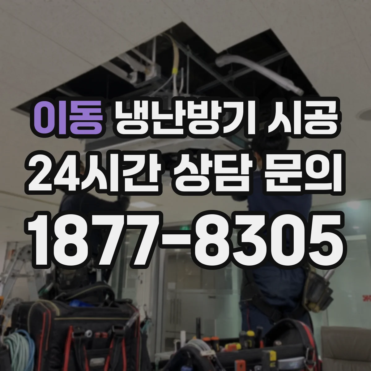 이동 냉난방기 시공