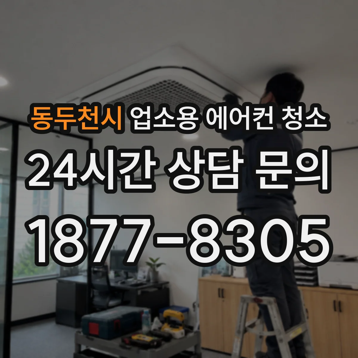 동두천시 업소용 에어컨 청소