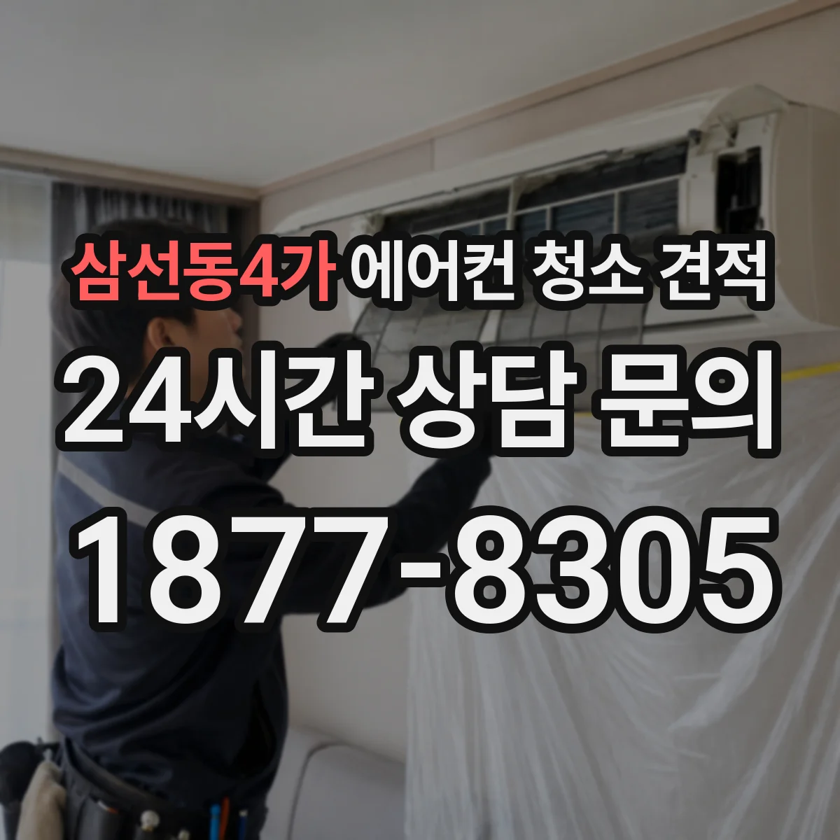 삼선동4가 에어컨 청소 견적