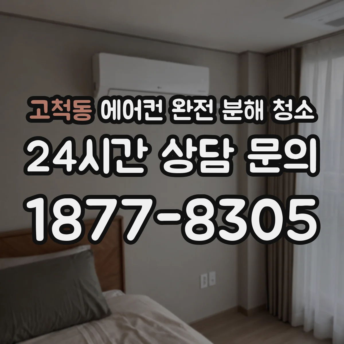 고척동 에어컨 완전 분해 청소