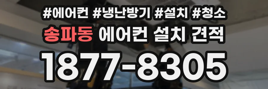 송파동 에어컨 설치 견적
