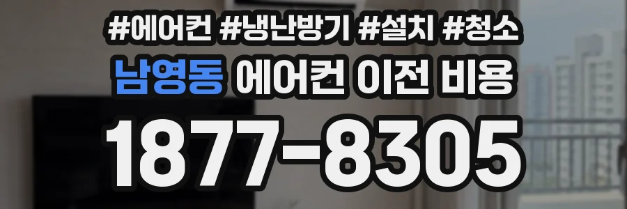 남영동 에어컨 이전 비용