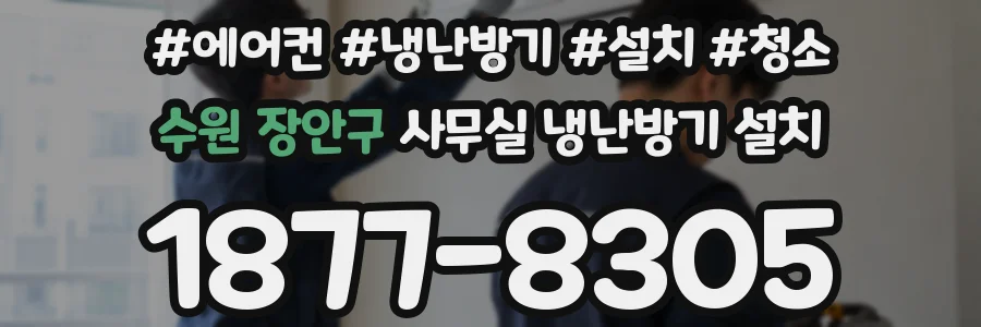 수원 장안구 사무실 냉난방기 설치