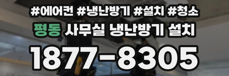 평동 사무실 냉난방기 설치