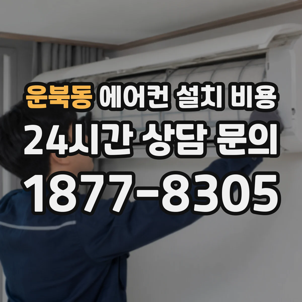 운북동 에어컨 설치 비용