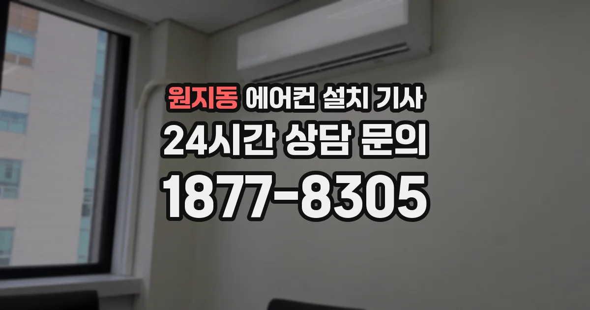 원지동 에어컨 설치 기사