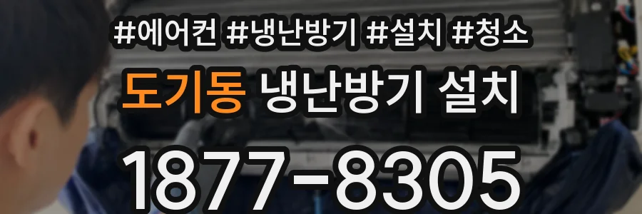 도기동 냉난방기 설치