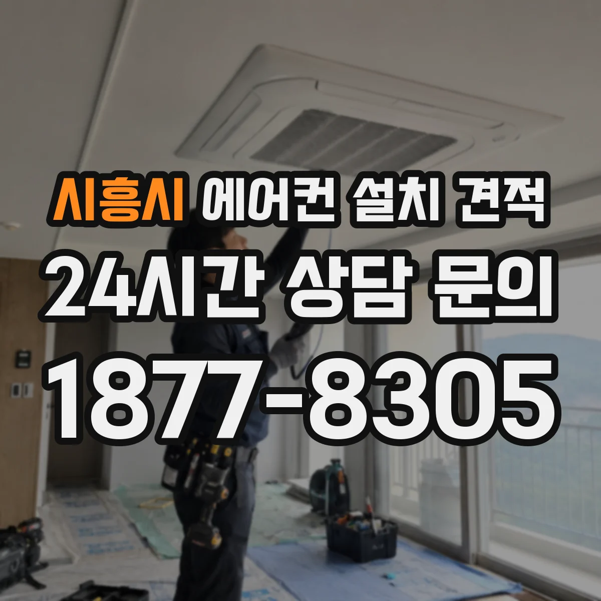 시흥시 에어컨 설치 견적