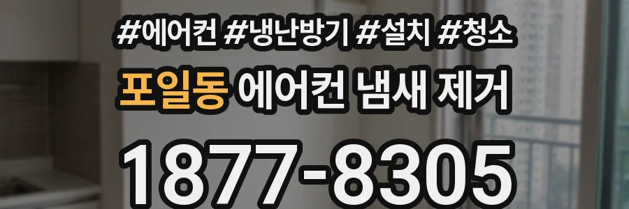 포일동 에어컨 냄새 제거
