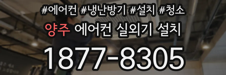 양주 에어컨 실외기 설치