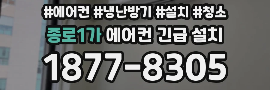 종로1가 에어컨 긴급 설치