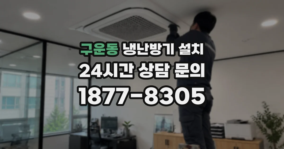 구운동 냉난방기 설치