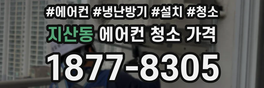 지산동 에어컨 청소 가격