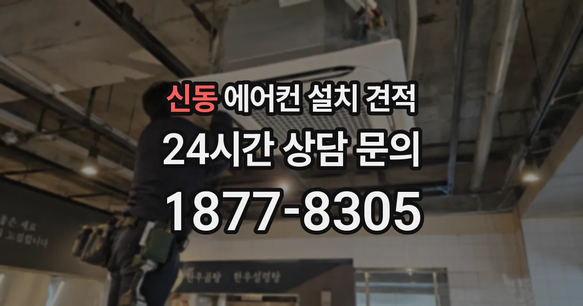 신동 에어컨 설치 견적
