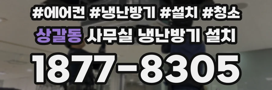 상갈동 사무실 냉난방기 설치