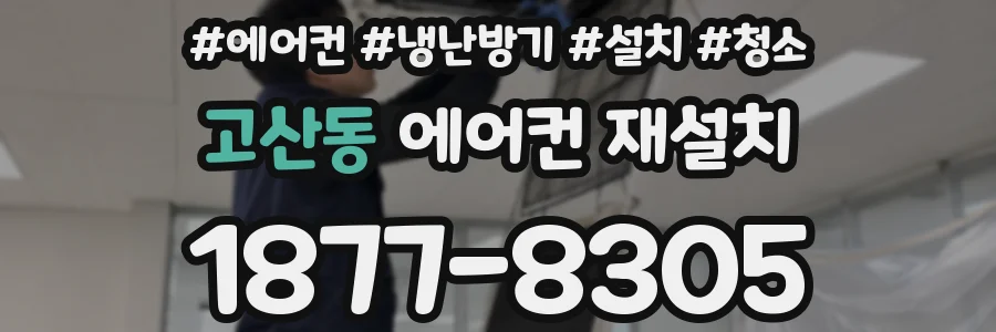 고산동 에어컨 재설치