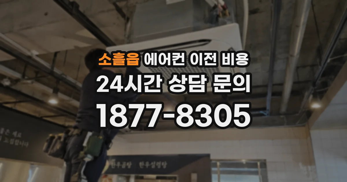 소흘읍 에어컨 이전 비용