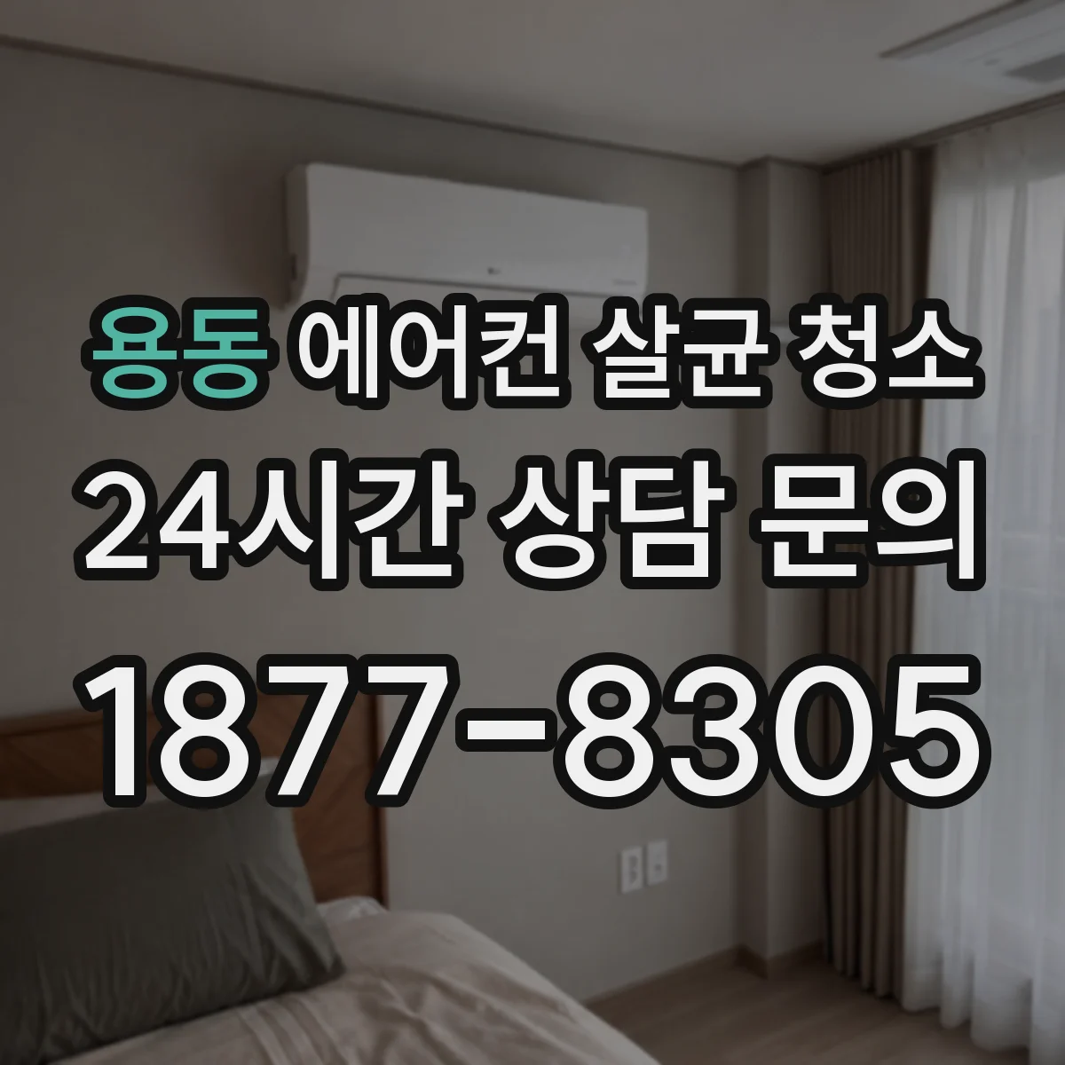 용동 에어컨 살균 청소