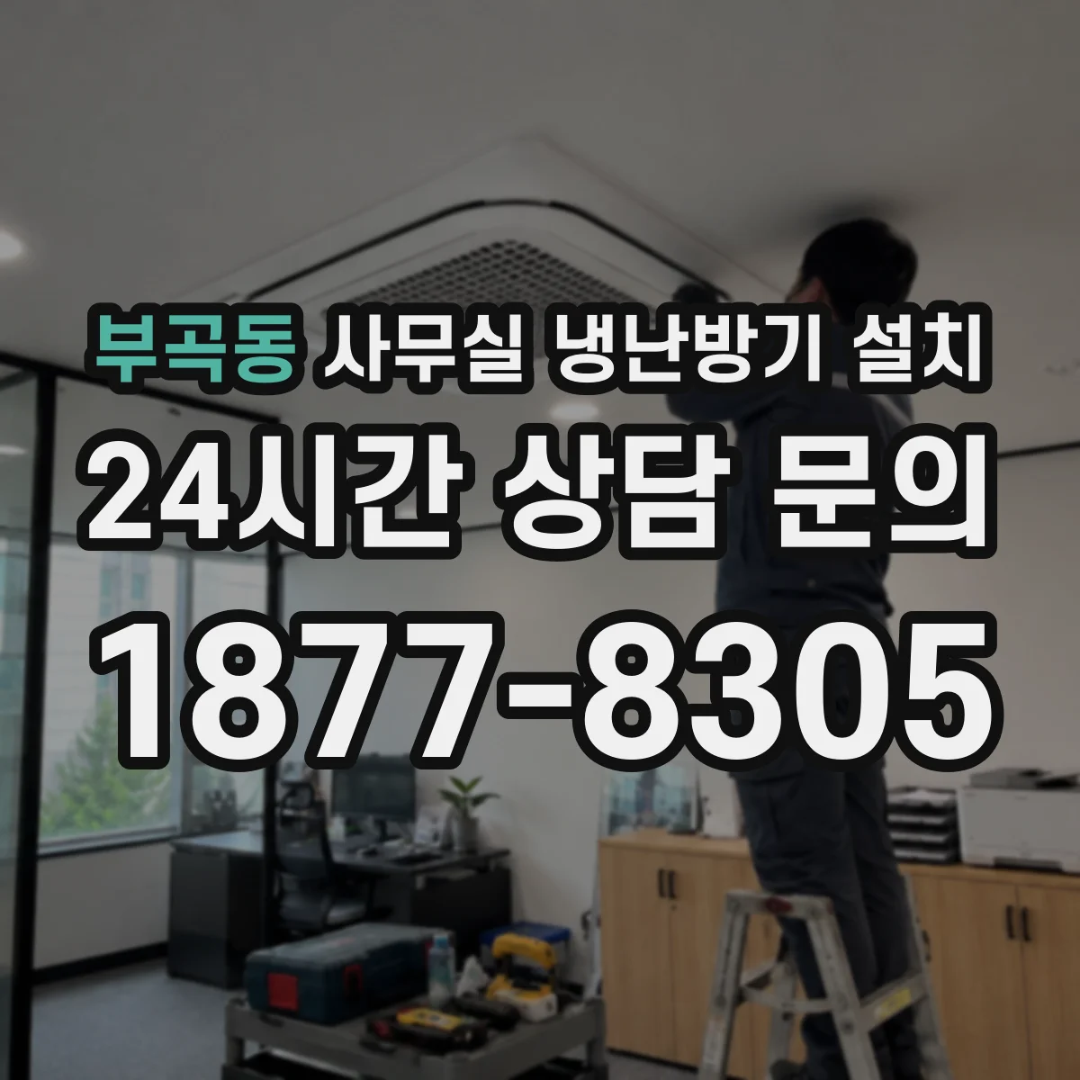 부곡동 사무실 냉난방기 설치