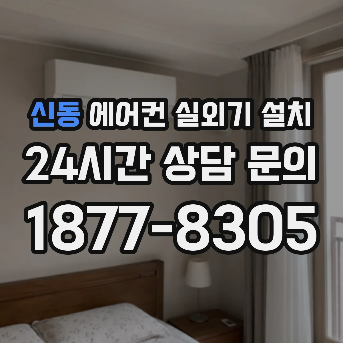 신동 에어컨 실외기 설치