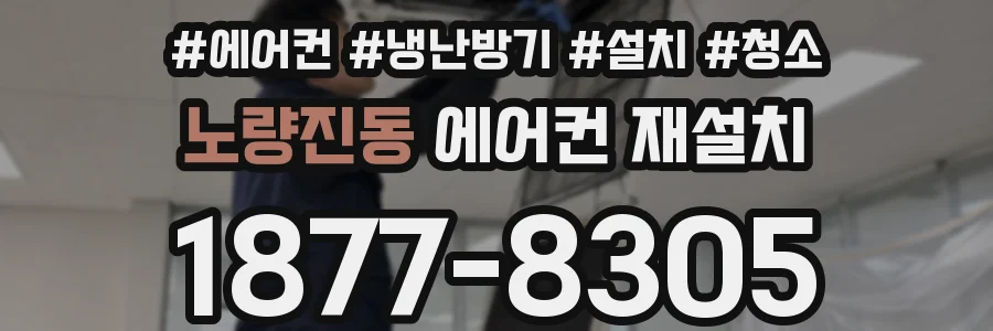 노량진동 에어컨 재설치