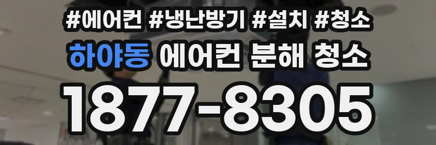하야동 에어컨 분해 청소