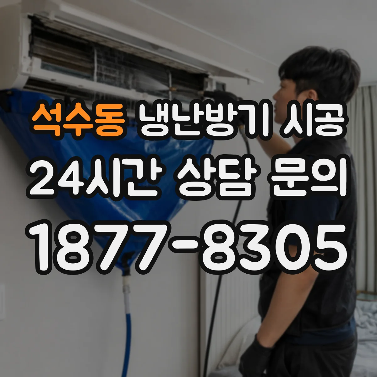 석수동 냉난방기 시공