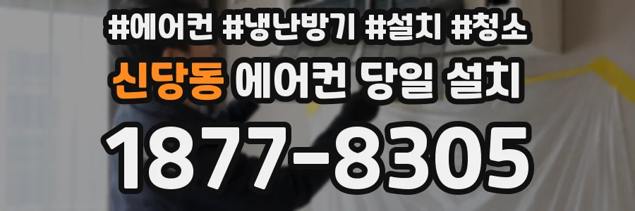 신당동 에어컨 당일 설치