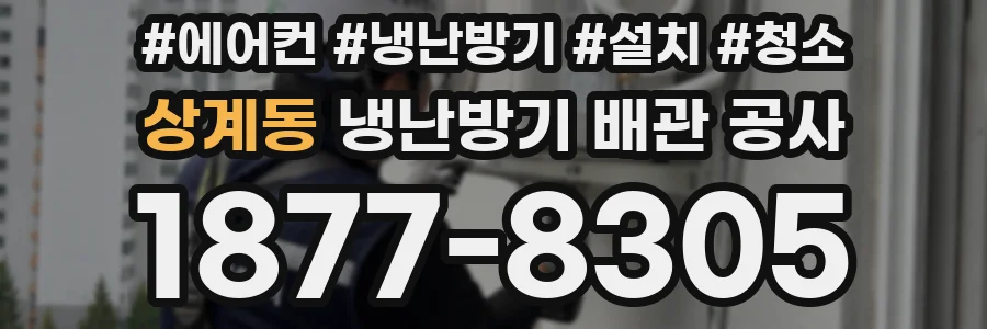 상계동 냉난방기 배관 공사