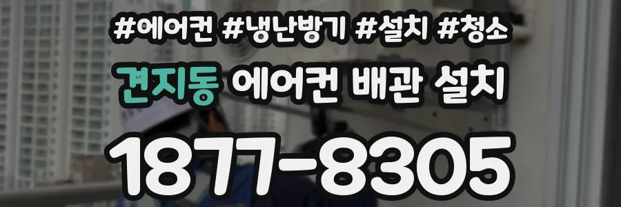견지동 에어컨 배관 설치