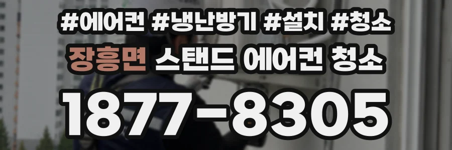 장흥면 스탠드 에어컨 청소
