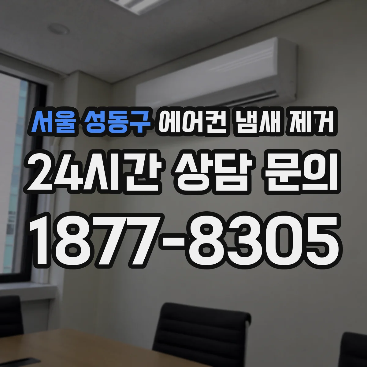 서울 성동구 에어컨 냄새 제거