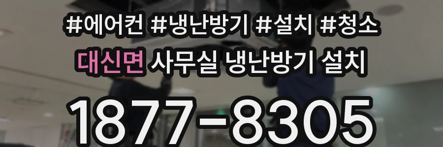 대신면 사무실 냉난방기 설치