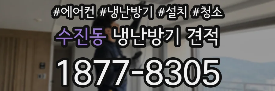 수진동 냉난방기 견적