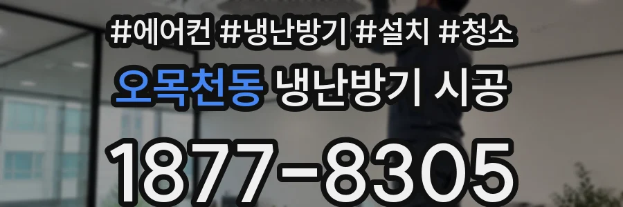 오목천동 냉난방기 시공