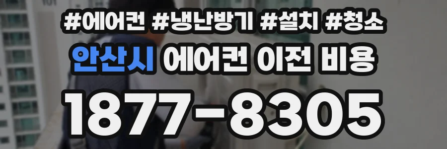 안산시 에어컨 이전 비용