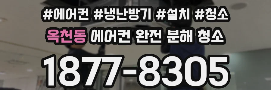 옥천동 에어컨 완전 분해 청소