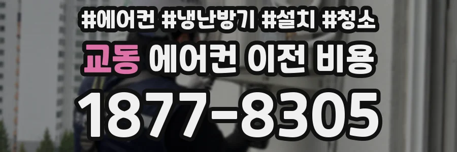 교동 에어컨 이전 비용