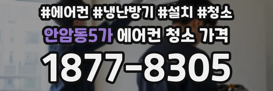안암동5가 에어컨 청소 가격